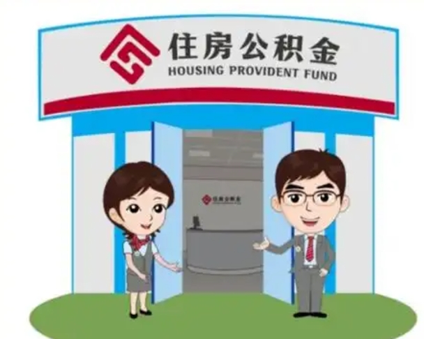 宜春个人离职了住房公积金如何提（我离职了住房公积金怎么提取）